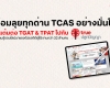 พิชิต TCAS อย่างมั่นใจ! ‘เพิ่มแต้มต่อ TGAT & TPAT’ ไปกับทรูปลูกปัญญา คลังความรู้ออนไลน์มาแรงสุดๆ ด้วยสถิติผู้ใช้งานกว่า 32 ล้านคน