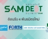 SAM ต้อนรับ 4 พันธมิตรใหม่ ร่วมผสานพลัง ‘โครงการคลินิกแก้หนี้ by SAM’ แก้หนี้ครัวเรือน สร้างโอกาสคนไทย พลิกฟื้นการเงิน คืนชีวิตดีมีสุข