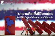 16 ความคิดเพื่อชีวิตคนไทย : สิ่งที่เป็น ปัญหาที่เห็น และประเด็นชวนคิด
