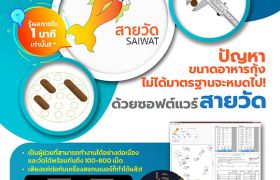 เนคเทคส่งซอฟต์แวร์พร้อมใช้ ‘สายวัด (SAIWAT)’ ตัวช่วยอุตสาหกรรมผลิตอาหารสัตว์น้ำไทย