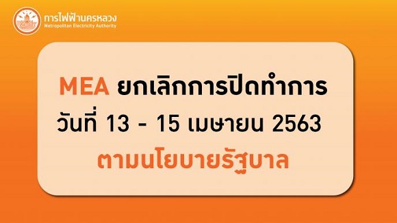 MEA ยกเลิกการปิดทำการวันที่ 13 - 15 เมษายน 2563 ตามนโยบายรัฐบาล   