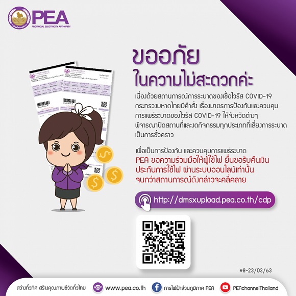 PEA ขอความร่วมมือผู้ใช้ไฟฟ้าลงทะเบียนรับเงินประกันการใช้ไฟฟ้า ผ่านช่องทางออนไลน์ งดการเดินทางมาสำนักงาน PEA