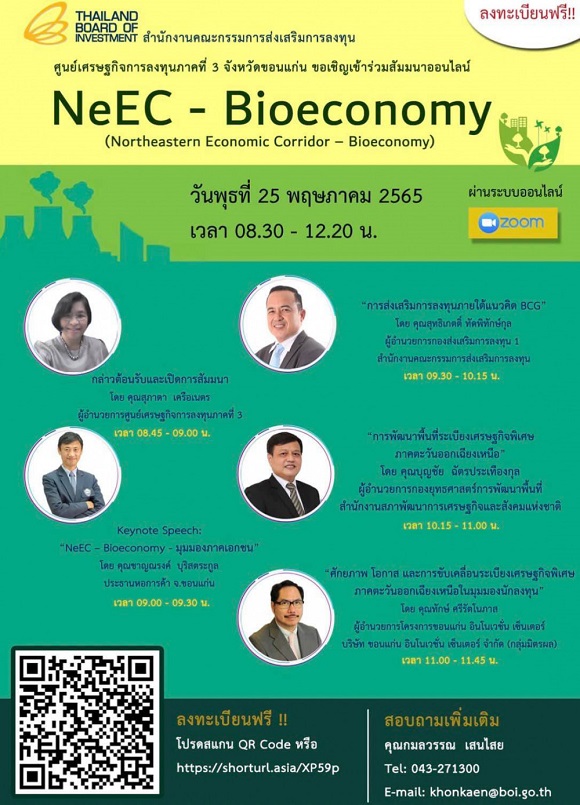  BOI ขอเชิญเข้าร่วมสัมมนา หัวข้อ 'NeEC - Bioeconomy Northeastern Economic Corridor - Bioeconomy)'