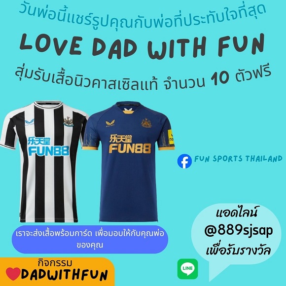 เพจ FUN Sports Thailand จัดกิจกรรม Love DAD with Fun เพียง ‘แชร์รูปคุณกับพ่อที่ประทับใจที่สุด’ลุ้นรับเสื้อทีมนิวคาสเซิลลิขสิทธิ์แท้ จำนวน 10 ตัว