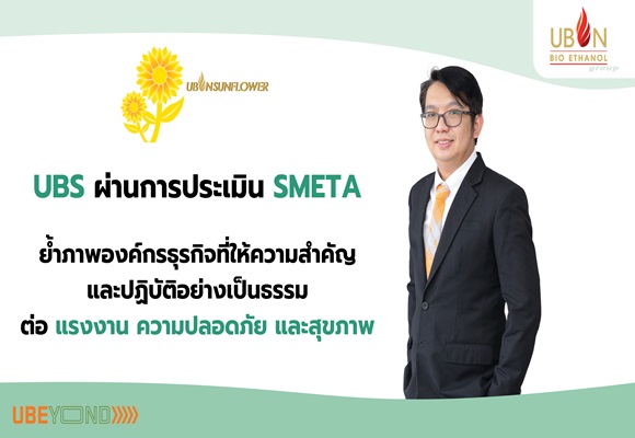 UBS ผ่านการประเมิน SMETA ย้ำภาพองค์กรธุรกิจที่ให้ความสำคัญและปฏิบัติอย่างเป็นธรรมต่อแรงงาน ความปลอดภัย และสุขภาพ