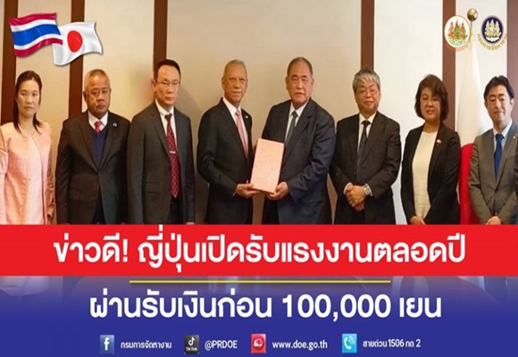 ข่าวดี ! เจรจารับแรงงานไทยเพิ่ม ตลอดปี 67 'พิพัฒน์' ขจัดคนว่างงาน 18-30 ปี ฝึกงานญี่ปุ่นโครงการ 3 ปี ผ่านพิจารณารับก่อนทันที 100,000 เยน