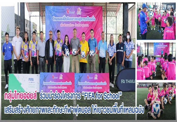 กลุ่มไทยออยล์นำร่องโครงการ 'FIFA for School'เสริมสร้างศักยภาพและทักษะกีฬาฟุตบอลให้กับเยาวชนในพื้นที่แหลมฉบัง