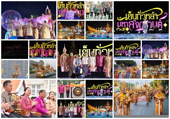 เฉลิมฉลองเทศกาลสงกรานต์ยิ่งใหญ่ เปิดงาน 'Maha Songkran World Water Festival 2024 เย็นทั่วหล้า มหาสงกรานต์ 2567' ด้วยขบวนรถพาเหรดมหาสงกรานต์สะท้อนอัตลักษณ์ซอฟพาวเวอร์ไทย พร้อมกิจกรรมสงกรานต์เต็มรูปแบบ