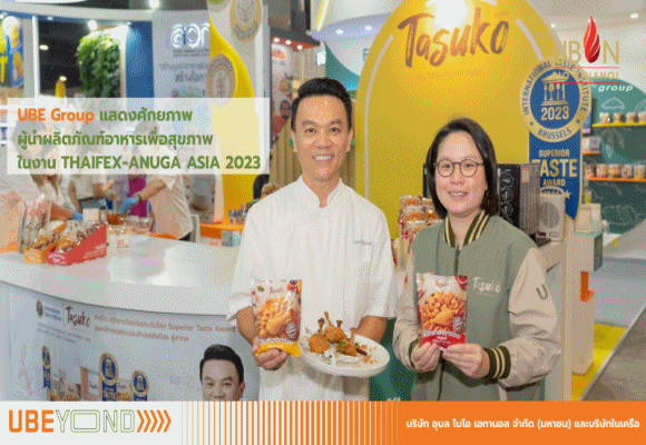 UBE Group แสดงศักยภาพผู้นำผลิตภัณฑ์อาหารเพื่อสุขภาพ ในงาน THAIFEX-ANUGA ASIA 2023