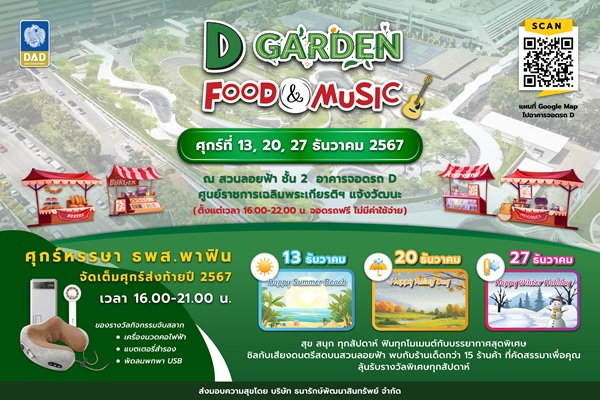 DAD ชวนเที่ยวงาน ' Garden Food & Music'ชิมของอร่อย-มสวนลอยฟ้า ณ ศูนย์ราชการเฉลิมพระเกียรติฯ แจ้งวัฒนะ