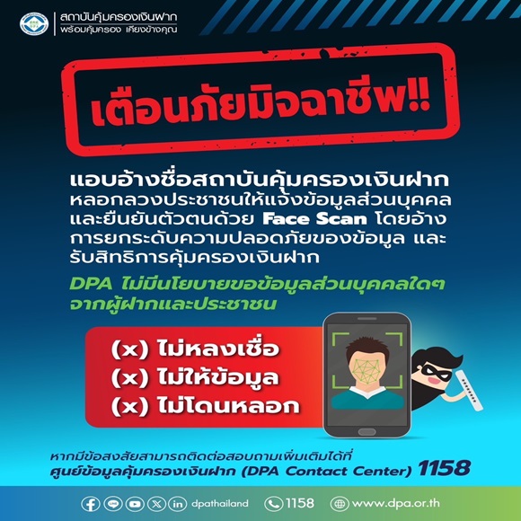 สถาบันคุ้มครองเงินฝาก (DPA) แจ้งเตือนภัยประชาชน อย่าหลงเชื่อมิจฉาชีพหลอกดูดข้อมูลส่วนบุคคลเพื่อรับสิทธิการคุ้มครองเงินฝาก