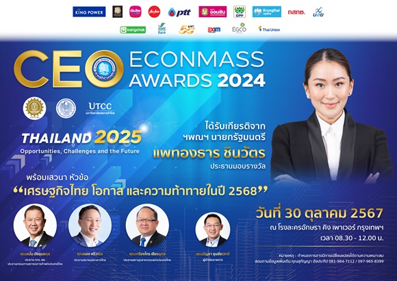 'CEO ECONMASS Awards 2024'เตรียมพบกับงานสุดยอดซีอีโอแห่งปี จัดโดยสมาคมผู้สื่อข่าวเศรษฐกิจ 30 ต.ค.นี้