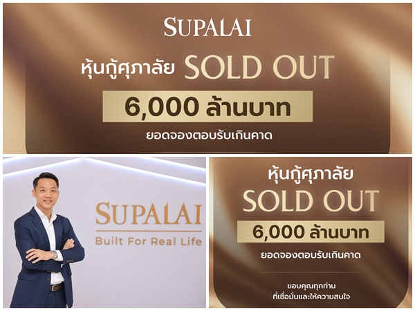 SPALI ปิดดีลหุ้นกู้ 6,000 ล้านบาท SOLD OUT นักลงทุนแห่จองเกินเป้า การันตีศักยภาพองค์กรแกร่ง