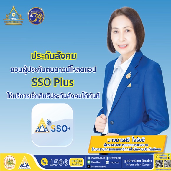 ประกันสังคม ชวนผู้ประกันตนดาวน์โหลดแอป SSO Plus ให้บริการเช็กสิทธิประกันสังคมได้ทันที