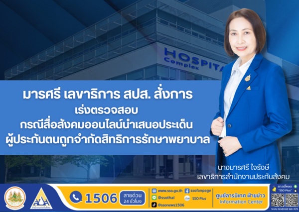 สปส. สั่งการ