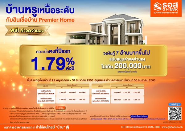 สินเชื่อบ้าน Premier