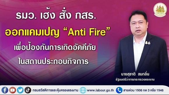 รมว. เฮ้ง สั่ง กสร. ออกแคมเปญ 'Anti Fire' เพื่อป้องกันการเกิดอัคคีภัยในสถานประกอบกิจการ