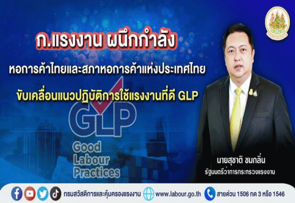ก.แรงงาน ผนึกกำลัง หอการค้าไทยและสภาหอการค้าแห่งประเทศไทย ขับเคลื่อนแนวปฏิบัติการใช้แรงงานที่ดี GLP