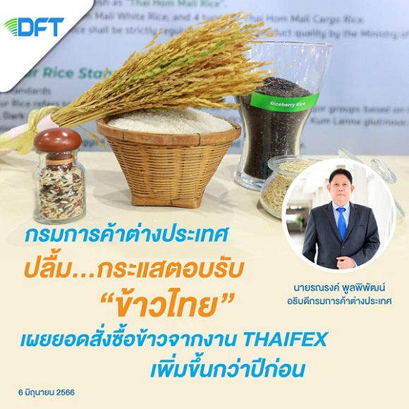 กรมการค้าต่างประเทศปลื้มกระแสตอบรับข้าวไทย เผยยอดสั่งซื้อข้าวจากงาน THAIFEX เพิ่มกว่าปีก่อน