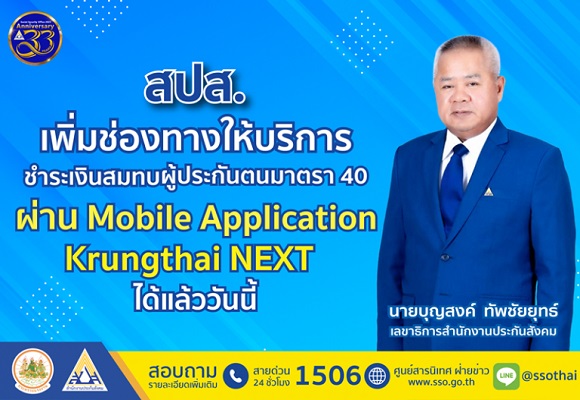สปส. เพิ่มช่องทางให้บริการชำระเงินสมทบผู้ประกันตนตามมาตรา 40 ผ่าน Mobile Application Krungthai NEXT ได้แล้ววันนี้