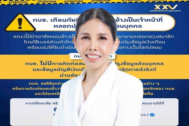 กบข.เตือนอย่าหลงเชื่อมิจฉาชีพอ้างเป็นเจ้าหน้าที่หลอกปรับปรุงข้อมูลส่วนบุคคล