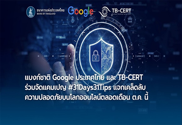 ธนาคารแห่งประเทศไทย Google และ TB-CERT ภายใต้สมาคมธนาคารไทย ร่วมมือกันจัดแคมเปญ #31Days31Tips เพิ่มทักษะดิจิทัลให้คนไทยรู้เท่าทันภัยทางออนไลน์