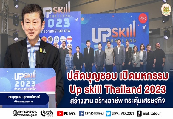 ปลัดบุญชอบ เปิดมหกรรม Up skill Thailand 2023 สร้างงาน สร้างอาชีพ กระตุ้นเศรษฐกิจ