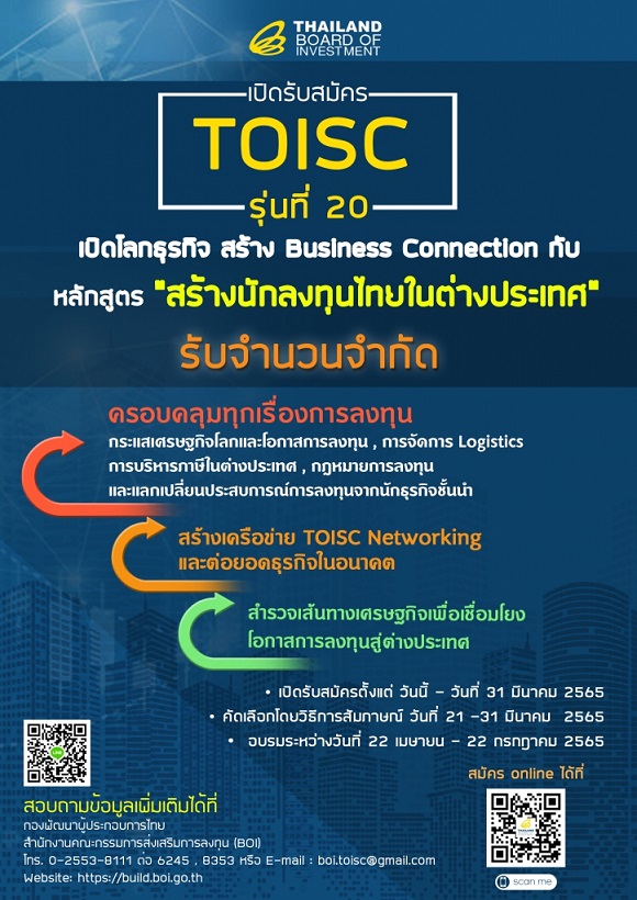 BOI เสริมศักยภาพผู้ประกอบการไทย เปิดหลักสูตรสร้างนักลงทุนไทยในต่างประเทศ (TOISC) รุ่น 20 