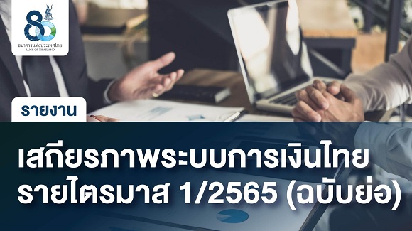 สถานะและความเสี่ยงด้านเสถียรภาพระบบการเงินที่สำคัญทั้ง 8 ด้านของไทย ในไตรมาสที่ 1/2565 เป็นอย่างไร ⁉️