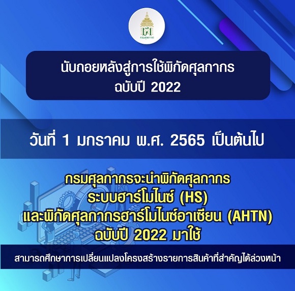 กรมศุลกากร ปรับปรุงระบบ ฮาร์โมไนซ์ฉบับปี 2022 (ASEAN Harmonised Tariff Nomenclature: AHTN)