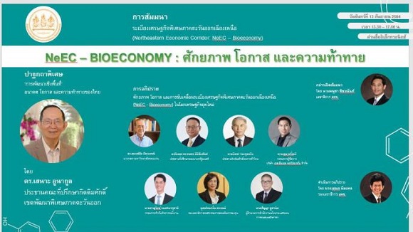 ระเบียงเศรษฐกิจพิเศษภาคตะวันออกเฉียงเหนือ หรือ Northeastern Economic Corridor: NeEC – Bioeconomy : ศักยภาพ โอกาส และความท้าทาย