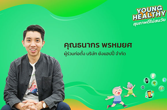 4909 YoungHappy ธนากร