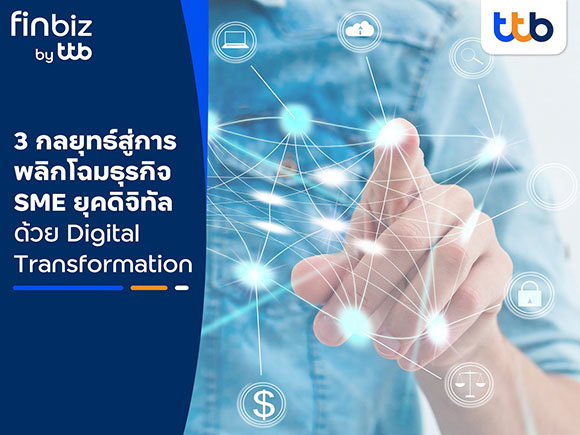  finbiz by ttb แนะ 3 กลยุทธ์ สู่การพลิกโฉมธุรกิจ SME ยุคดิจิทัล ด้วย Digital Transformation