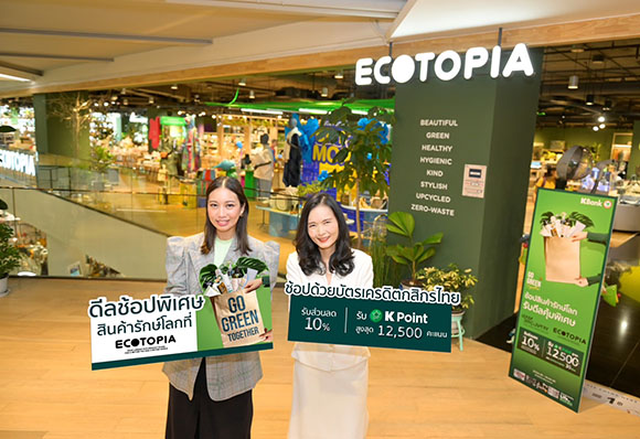 กสิกรไทยจับมือสยามพิวรรธน์ จัดดีลช้อปรักษ์โลกที่ ECOTOPIA รูดบัตรกสิกรไทยรับส่วนลด 10% และ K Point สูงสุด 12,500 คะแนน