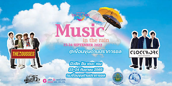 ททท. ชวนพกร่ม ชมฟรีคอนเสิร์ต เทศกาลดนตรี Music in the rain @เขื่อนขุนด่านปราการชล 23 - 24 กันยายน 2565 นี้