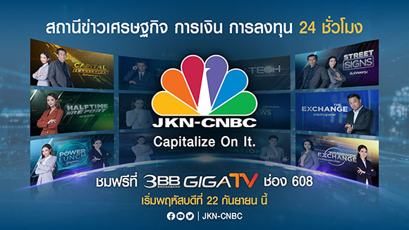 JKN-CNBC ผนึก 3BB ขยายช่องทางการรับชมผ่านช่อง 608 มั่นใจก้าวขึ้นเป็นเบอร์หนึ่งสถานีข่าวเศรษฐกิจและการลงทุน
