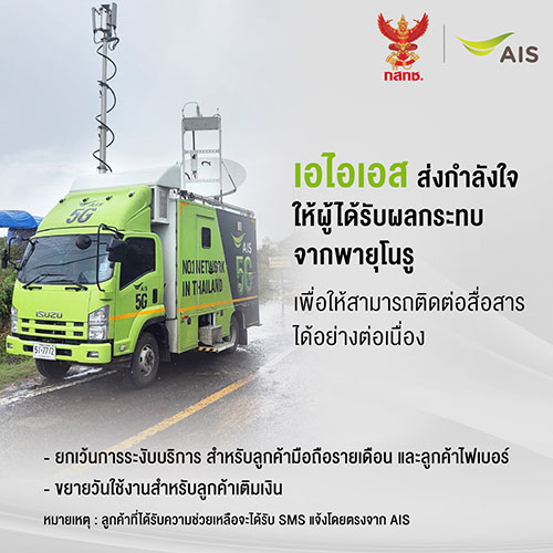 AIS ส่งกำลังใจ พร้อมมอบความช่วยเหลือประชาชน ในพื้นที่ประสบภัยน้ำท่วมจากผลกระทบของพายุโนรู เพื่อให้สามารถติดต่อสื่อสารได้อย่างต่อเนื่อง