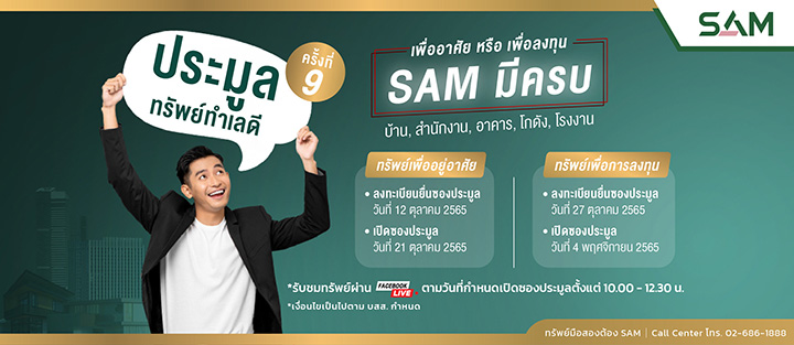 SAM บริษัทบริหารสินทรัพย์ของคนไทย เร่งเครื่องรุกตลาด NPA โค้งสุดท้ายไตรมาส 4 จัด Clearance Sale ปลุกดีมานด์ลูกค้า ปรับลดราคาครั้งยิ่งใหญ่ที่สุดในรอบปีสูงสุดถึง 30% ขนทรัพย์มือสองออกประมูลนัดแรก 21 ต.ค. นับร้อยรายการ เผยทรัพย์เด็ดนัดสอง 4 พ.ย. นักลงทุนรายใ