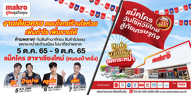 งาน ‘แม็คโคร วันโชห่วยไทย สู้ภัยเศรษฐกิจ’ จังหวัดเชียงใหม่
