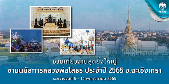 กรุงไทยชวนเที่ยวงานนมัสการหลวงพ่อโสธร ชมริ้วขบวนยิ่งใหญ่นำโดย ‘อิงฟ้า’ พร้อมชิม-ช้อป แบบไร้เงินสด
