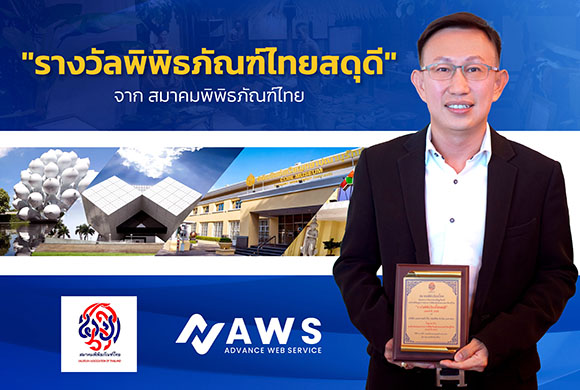 แอดวานซ์ เว็บเซอร์วิส จำกัด (มหาชน) เข้ารับ ‘รางวัลพิพิธภัณฑ์ไทยสดุดี’ ฐานะผู้ร่วมส่งเสริม Digital Transformation แก่พิพิธภัณฑ์ไทยทั่วประเทศ