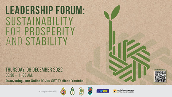 วตท. ขอเชิญผู้สนใจเข้าฟังสัมมนาวิชาการหลักสูตรผู้บริหารระดับสูง 6 สถาบัน หัวข้อ ‘Leadership Forum: Sustainability for Prosperity and Stability’