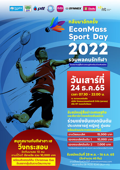 สมาคมผู้สื่อข่าวเศรษฐกิจ Econmass Sportday 2022