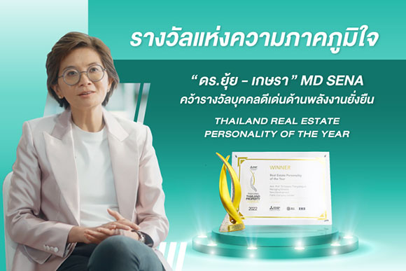 ผู้นำหญิงสาย Eco ‘ดร.ยุ้ย - เกษรา’ MD SENA Group คว้ารางวัล Thailand Real Estate Personality of the Year Award สุดยอดด้านพลังงานยั่งยืน
