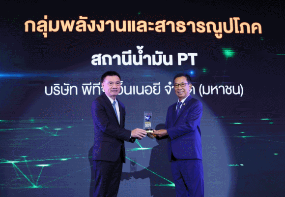 PTG รับรางวัล ‘BUSINESS+ PRODUCT OF THE YEAR AWARDS 2022’ พร้อมมุ่งมั่นเป็นแหล่งพลังงานที่สร้างความ ‘อยู่ดี มีสุข’ ให้กับคนไทย