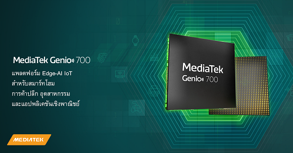 MediaTek เปิดตัว Genio 700 แพลตฟอร์ม IoT สำหรับผลิตภัณฑ์อุตสาหกรรมและสมาร์ทโฮม