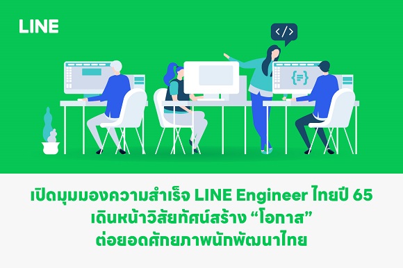 เปิดมุมมองความสำเร็จ LINE Engineer ไทย ปี 65  เดินหน้าวิสัยทัศน์สร้าง ‘โอกาส’ ต่อยอดศักยภาพนักพัฒนาไทยในปี 66