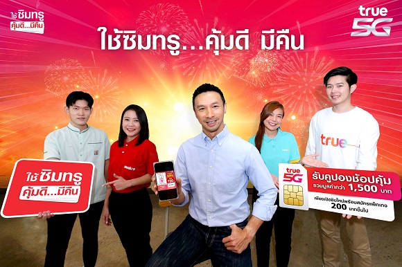 ทรู 5G ส่งแคมเปญใหญ่ ให้คนไทยยิ้มรับปีกระต่าย ‘ใช้ซิมทรู…คุ้มดี มีคืน’
