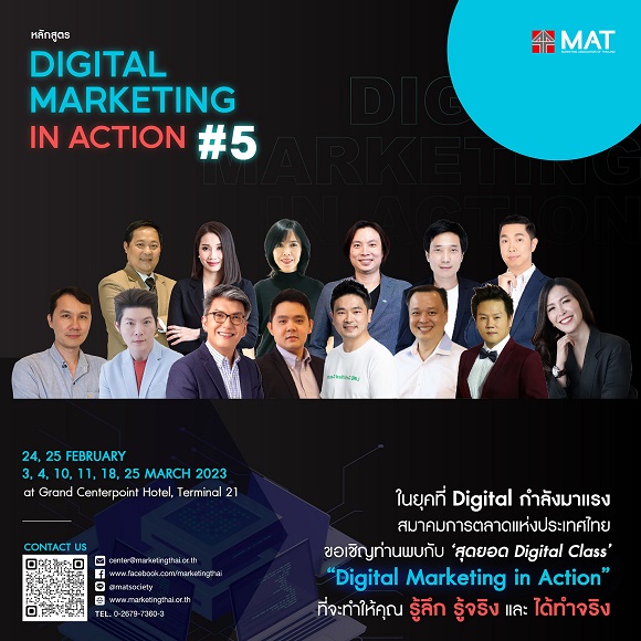 สมาคมการตลาดแห่งประเทศไทย ขอเชิญเข้าร่วมคอร์ส ‘Digital Marketing In Action รุ่นที่ 5’ 8 วัน 8 หัวข้อ กับ 14 ผู้เชี่ยวชาญในสายงานดิจิทัล...ในคอร์สเดียว ได้ทั้งความเข้าใจ และกลับไปทำได้จริง