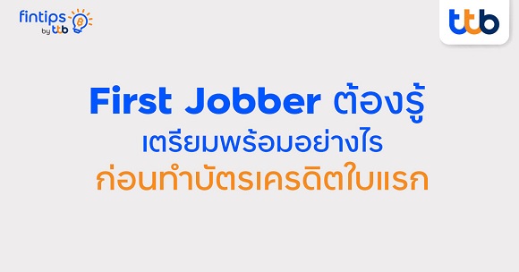 fintips by ttb ชวน First Jobber เตรียมความพร้อมก่อนทำบัตรเครดิตครั้งแรก